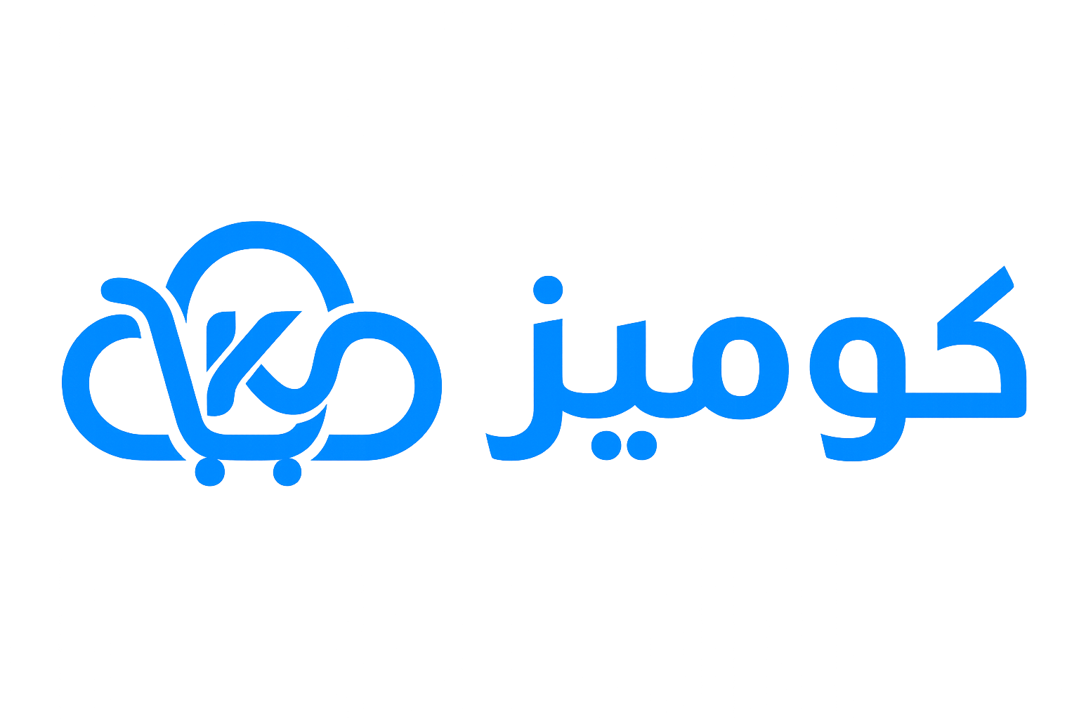 كوميز